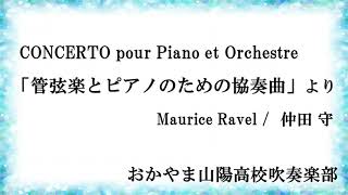 Download lagu 「管弦楽とピアノのための協奏曲」より / M.ラヴェル(仲田 守)　CONCERTO pour Piano et Orchestre / Maurice Ravel 　おかやま山陽高校吹奏楽部 mp3