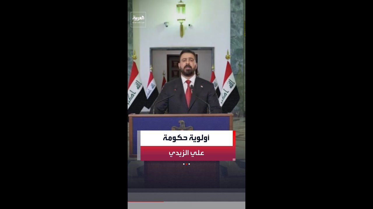 فيديو | رئيس الحكومة العراقية: أولويتي إطلاق برنامج إصلاحي واقتصادي شامل.. وسنحارب الفساد المالي والإداري