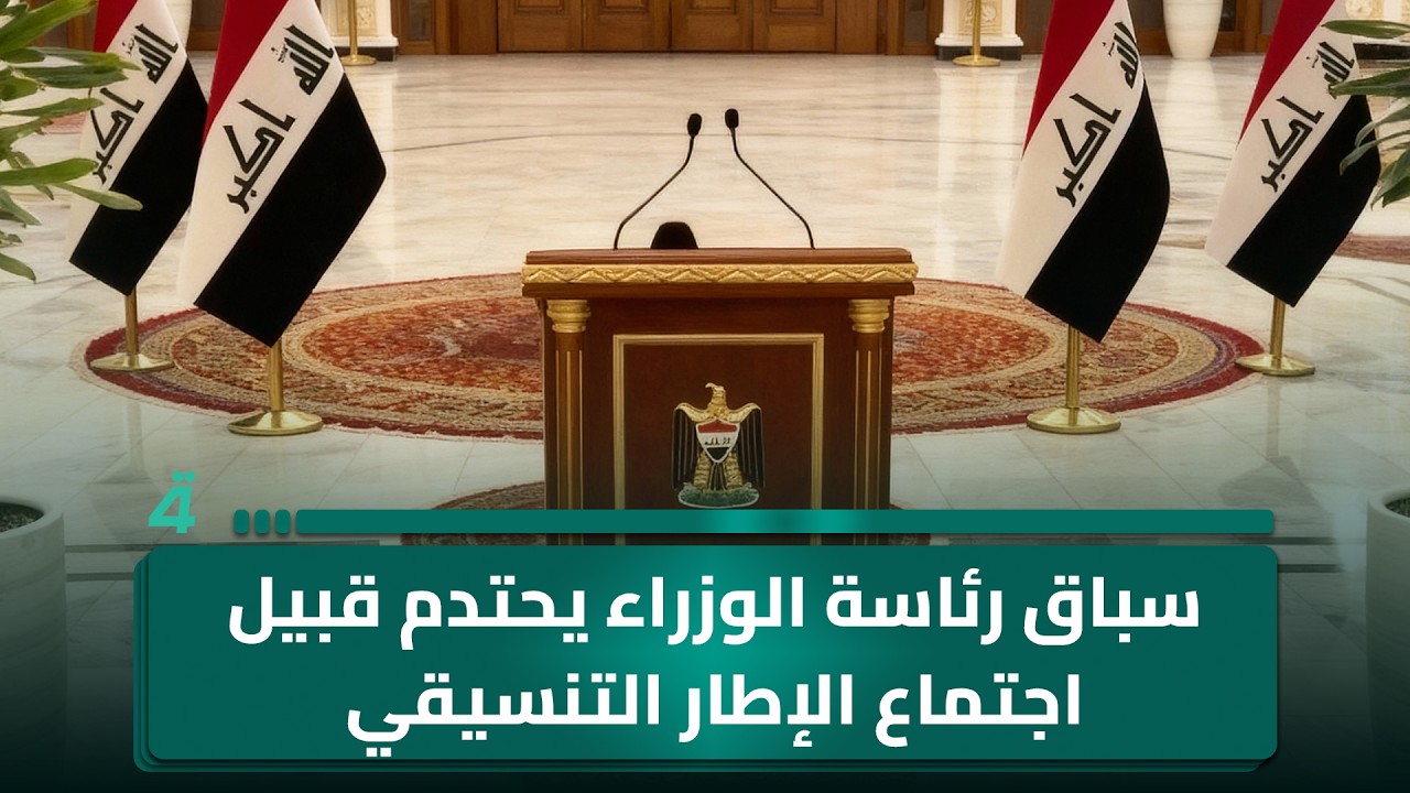 فيديو | سباق رئاسة الوزراء يحتدم قبيل اجتماع الإطار التنسيقي