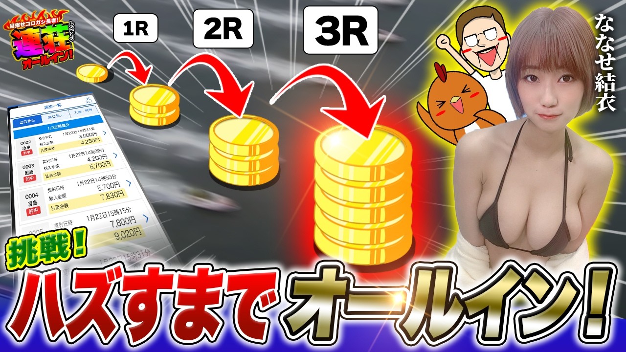 当たれば全額ベット！連続的中で10万勝ちを目指す！【連荘オールイン！ feat.ななせ結衣】#01