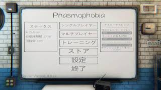 慣れて怖くなくなってきたPhasmophobia