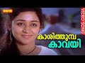കാശിത്തുമ്പ കാവയി HD Mookilla Rajyathu Malayalam Movie Song Mukesh S