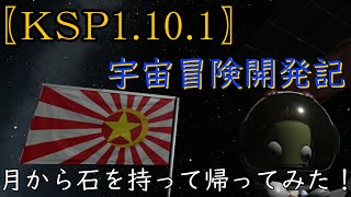 「KSP1.10.1ゆっくり実況」宇宙冒険開発記　月から石を持ち帰ってみた！　＃3