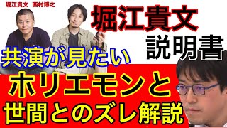 ひろゆきとホリエモンの共演は一旦ナシで【堀江貴文をまず知ることが大事】
