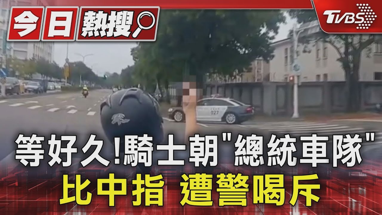 等好久!騎士朝「總統車隊」比中指 遭警喝斥