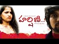 Harshini Short Film Trailer Pvc Films Krishna Padarthi Pittala Raju Short Films 2021