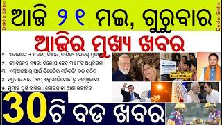 PM Modi Melody gift for Maloney || Odisha Cabinet approved 10 proposals || Odisha CHSE +2 results