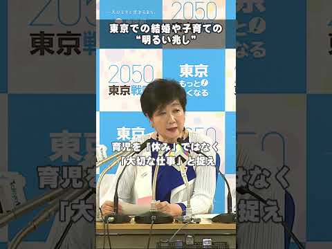 【東京での結婚や子育ての”明るい兆し”】#東京都 #小池都知事 #TOKYO縁結び #育業 #shorts #20250530 #知事会見ショート