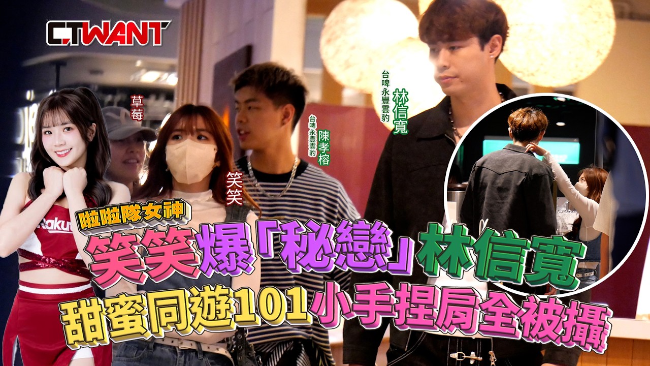 圖說-啦啦隊女神笑笑爆「秘戀」林信寬　甜蜜同遊101愛的小手捏肩全被攝