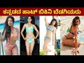 10 Bold Kannada Actresses In Bikini ಹಾಟ್ ಬಿಕಿನಿ ಬೆಡಗಿಯರು Kannada