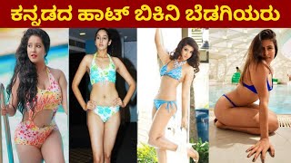 10 Bold Kannada Actresses In Bikini ! ಹಾಟ್