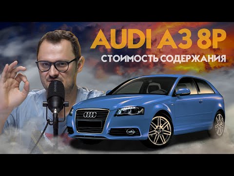 AUDI A3 8P - реальная стоимость содержания