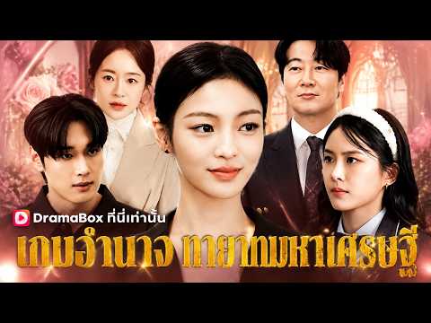 เกมอำนาจทายาทมหาเศรษฐี #DramaBox