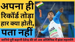Qualified: Devendra Jhajharia broke his own world record and got Paralympic ticket | Sports Arena |