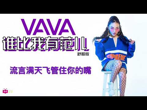 🇨🇳 CHINA'S FIR$T LADY OF HIP HOP 🎙️ VaVa - 谁比我有范儿 (舒服版) ［ LYRIC VIDEO ］