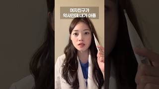 내 여자친구가 악사라면? 💊 MBTI 별 반응 #약사 #mbti #쇼츠 #약사일상 #커플공감
