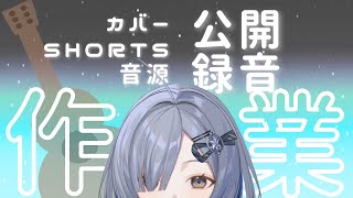 【公開録音】弾き語りレコーディング裏側大公開 singing stream - ミナミイズミ  #shorts #vsinger #作業用 #弾き語り