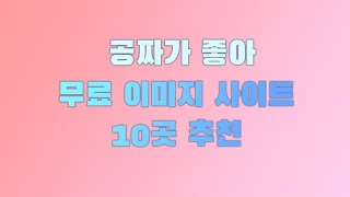 무료이미지 사이트 10곳