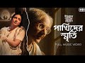 Pakhider Smriti পাখিদের স্মৃতি Indubala Bhaater Hotel Subhashree Iman Amit