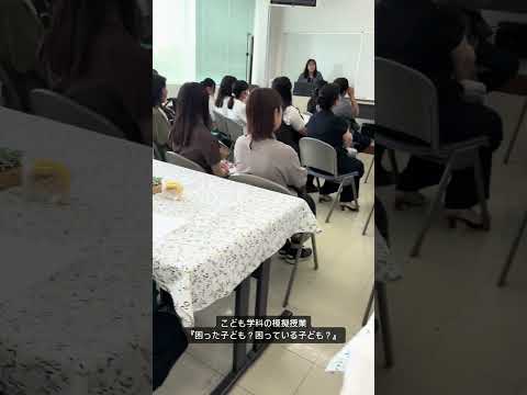 こども学科 困った子ども？困っている子ども？#shorts #オープンキャンパス #社会学部 #こども学部 #模擬授業 #学部説明