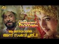 ആ മണിയറയിൽ അന്ന് സംഭവിച്ചത് Kilichundan Mambazham Mo