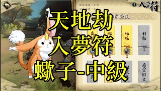 [問題] 天地劫M的入夢符：蠍子中級(攻略雷)