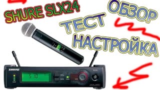 Video thumbnail for Обзор + Тест радиомикрофона Shure SLX24(beta58) by Виталий