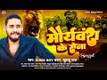 मौर्यवंश के सेना Ziddi Boy Chandan Khushboo Raj Mouryavansh Ke Sena New 