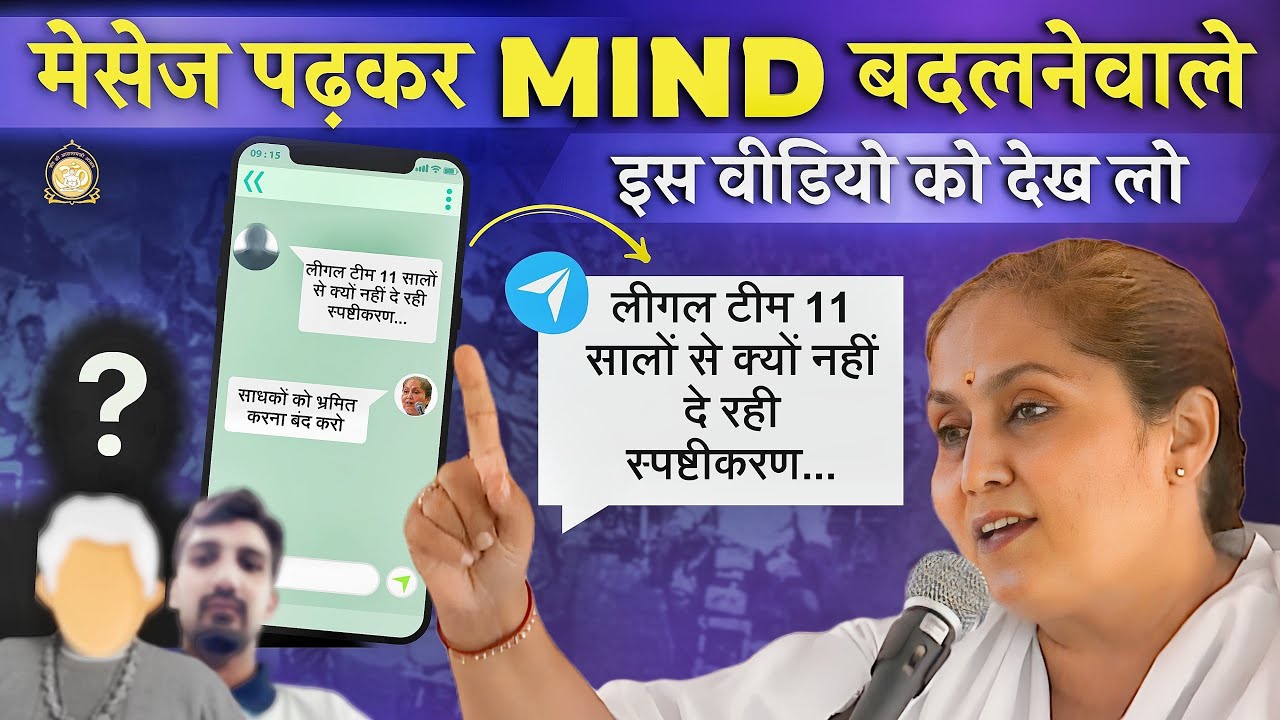 मेसेज पढ़कर mind बदलनेवाले इस वीडियो को एक बार अवश्य देख लो ! साध्वी रेखा बहन | Asharamji Ashram