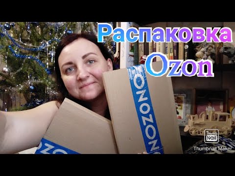 Распаковка посылок с Озон / Заказ для детей /Ozon