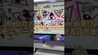 Webカメラ派Vtuber必見！？モニター下に”浮かせる”方法を紹介 #webカメラ #ガジェット #vtuber #浮かせる