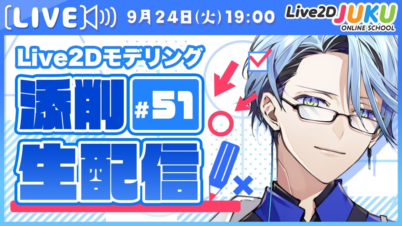 【第51回 Live2D作品添削生配信！】学ぶほど出る疑問に一気にお答えします【#Live2DJUKU】