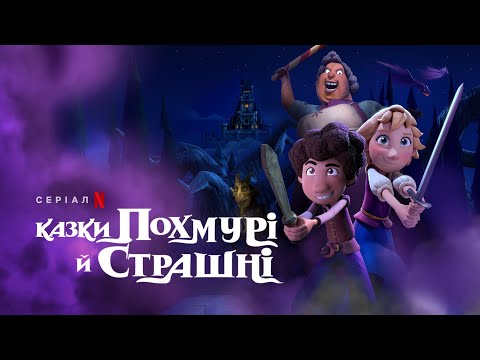 Казки похмурі й страшні | A Tale Dark & Grimm | Український трейлер | Netflix