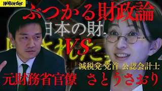 減税党党首さとうさおりが元財務省官僚を黙らせる！ぶつかる財政論！ #noborder #溝口勇児 #さとうさおり #財務省