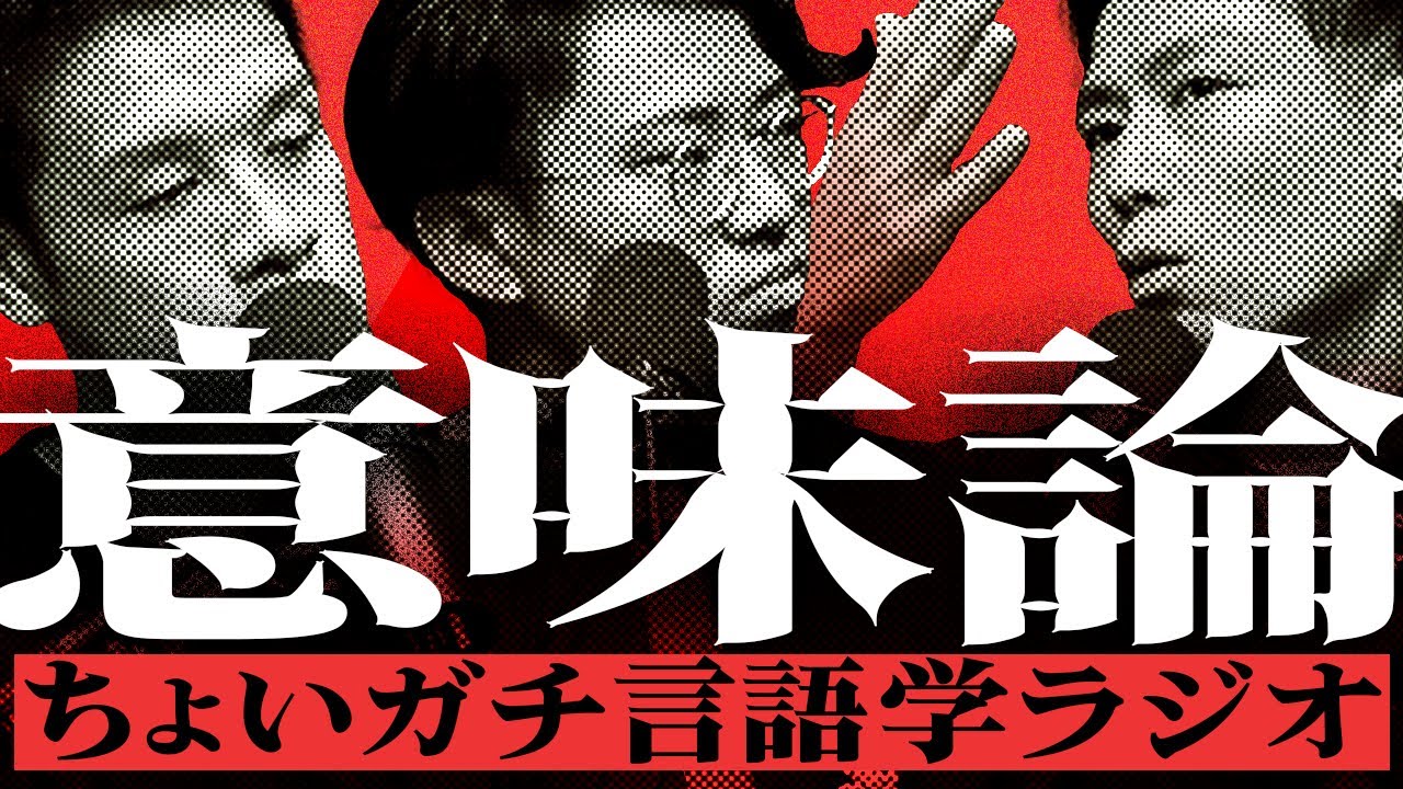 ちょいガチ言語学ラジオ「意味論」#375