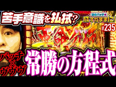 【常勝松本！もはやヴァルヴレイヴは得意機種なのか】松本バッチの成すがままに！235話《松本バッチ・鬼Dイッチー》パチスロ 革命機ヴァルヴレイヴ［パチスロ・スロット・スマスロ］