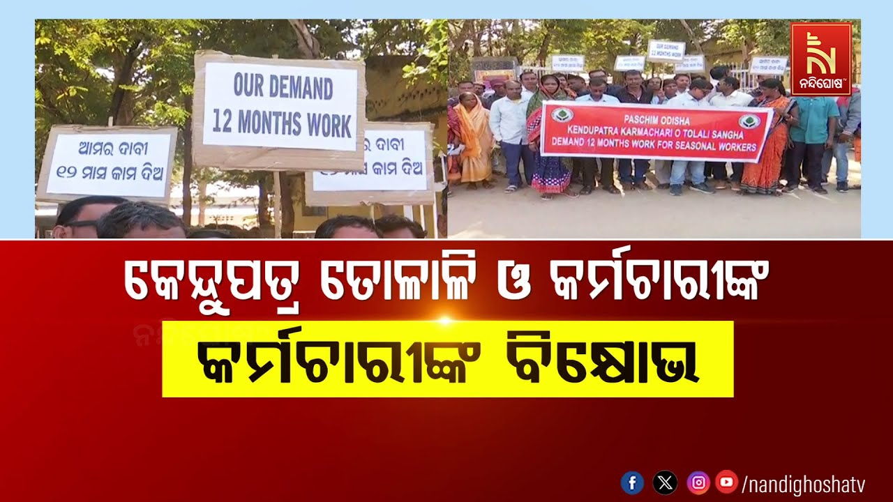 କେନ୍ଦୁପତ୍ର ତୋଳାଳି ଓ କର୍ମଚ଼ାରୀଙ୍କ ବିକ୍ଷୋଭ