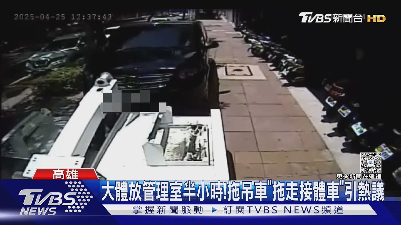 接體車「作業中」被拖走！遺體放管理室半小時