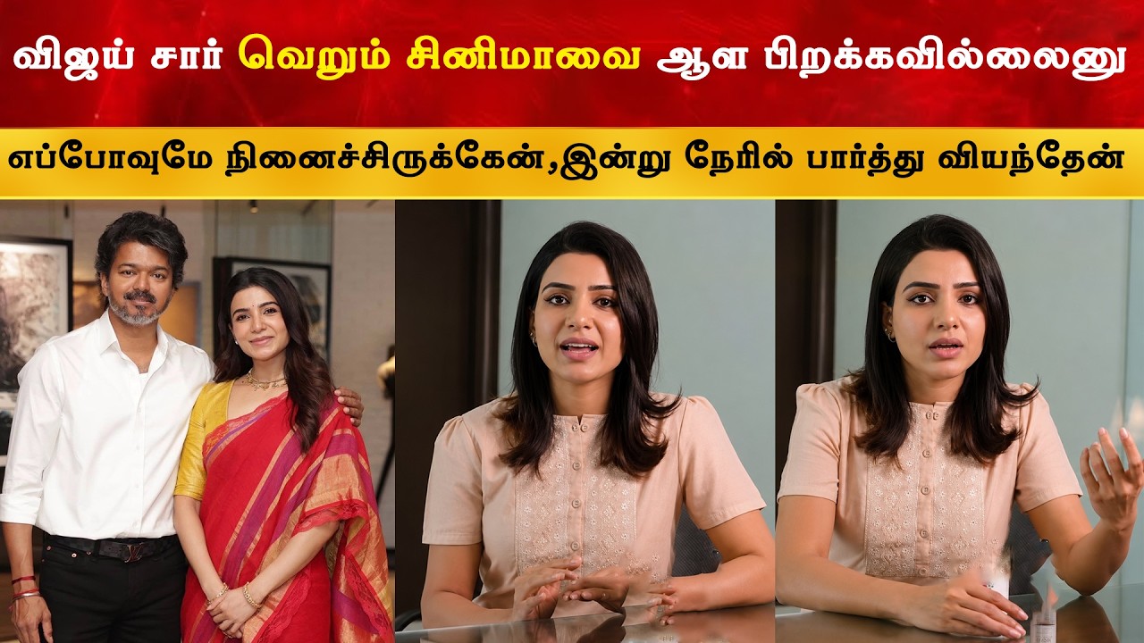 CM Vijay சாரை இன்று நேரில் பார்த்து வியந்தேன் - Samantha | Thalapathy | TVK 