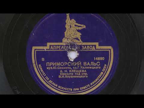 Антонина Клещева – Приморский вальс (1947)