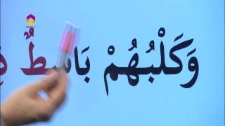 Kur'an Öğreniyorum 17.Bölüm | İhfa