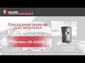 Hikvision DS-KAB02 - видео