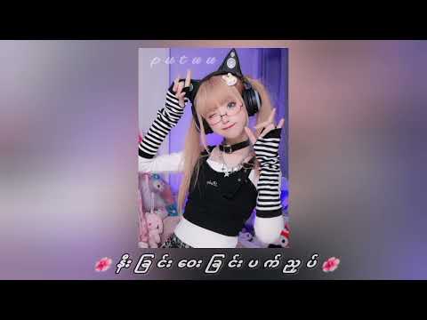 နီးခြင်းဝေးခြင်းပက်ညှပ်❤️