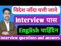 Bidesh Ko Lagi Interview Interview Questions And Answers DhaPo Interview Bidesh Interview