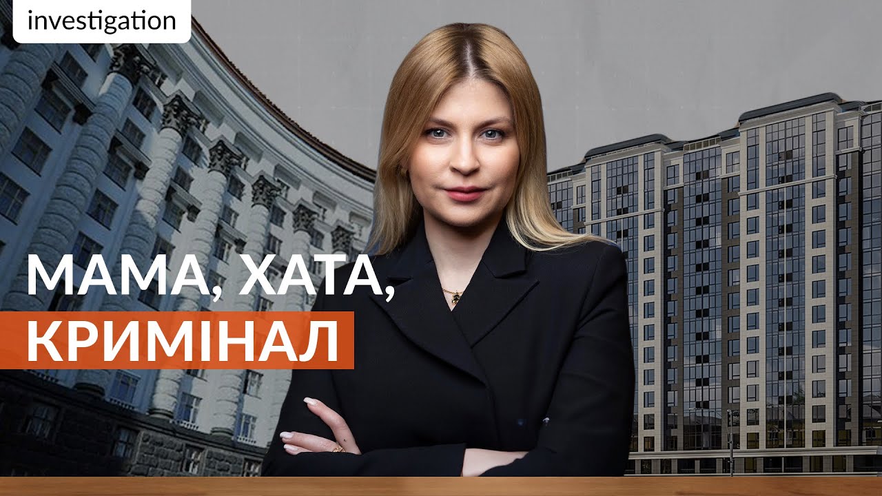 Очільниця Мін’юсту Стефанішина і таємна нерухомість її родини / hromadske