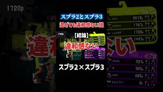 【ネタ】スプラ2とスプラ3を混ぜると？ #スプラトゥーン3 #スプラ #スプラ3