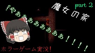 【ゆっくりの魔女の家実況!】【ホラー】今回はビビりながらゆっくり実況!?