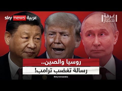 فيديو | روسيا والصين يفتحان النار على الغرب.. ورسالة قمة شنغهاي تغضب ترامب! | #غرفة_الأخبار