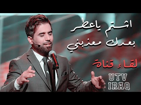 محمد الفارس - موال طولج - بعدك معذبني | من برنامج عيدنا سوا قناة (UTV) جديد
