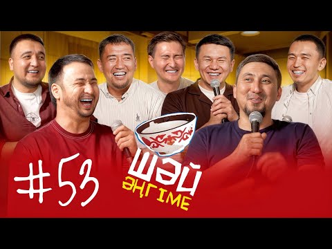 Сағыз құрамасы | ШӘЙ ӘҢГІМЕ 53